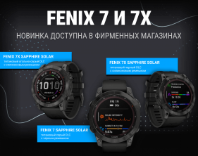 Новинки Garmin Fenix 7 и Fenix 7X уже доступны в магазинах!