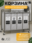 Корзина (органайзер) для белья LaSo 4 секции на колесах серая с карманами
