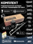 Гидравлическая система рулевого управления Техномарин GS-150/1 для ПЛМ до 150 л.с.