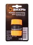 Муфта ремонтная для шланга 1/2 Вихрь