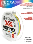 Леска плетёная LJ Vanrex EGI & JIGGING х4 BRAID Multi Color 150/008