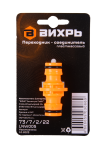Переходник соединитель 1/2" Вихрь