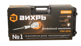 Отбойный молоток электрический Вихрь ОМ-65А