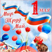 Майские праздники.