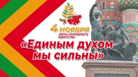 День Народного Единства.