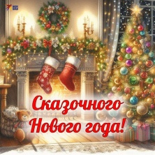 Новогодние праздники