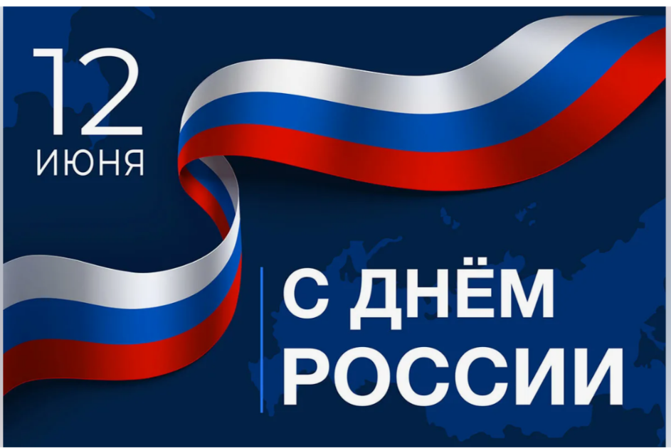 С днем России!!!